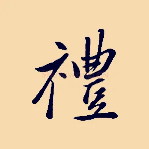 禮