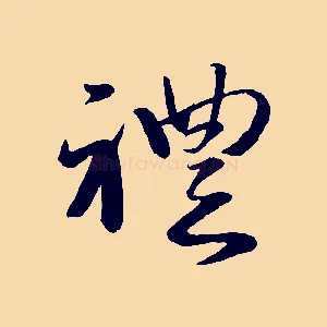 禮