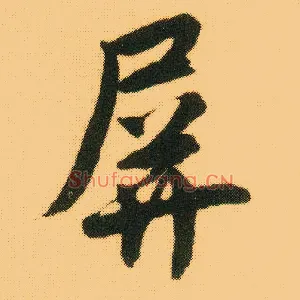 屏