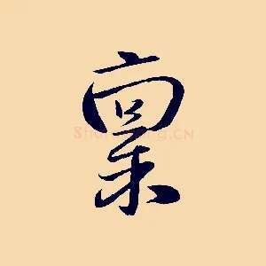 稟