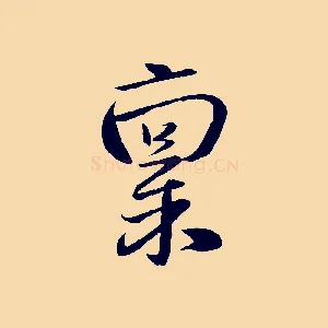 稟