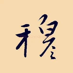 穆