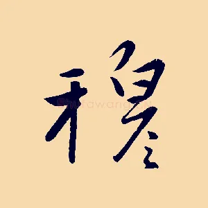 穆