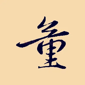 童