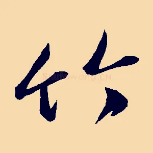 竹