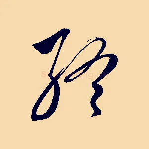 終