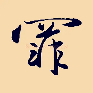 罪