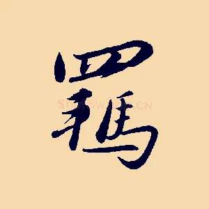 羈