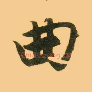 曲