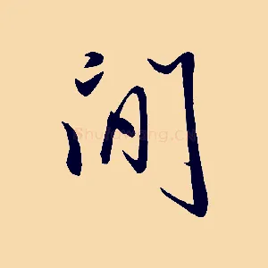 聞