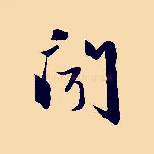 聞