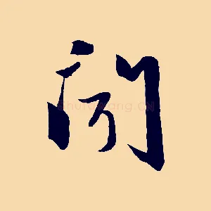 聞