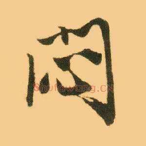 闷