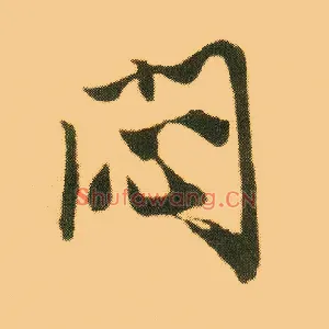闷