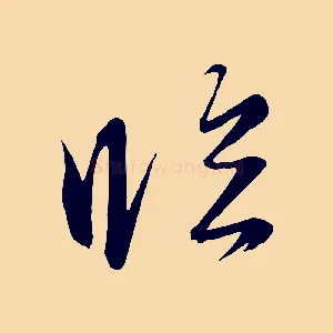 臨