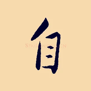自