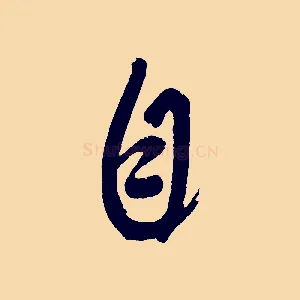 自