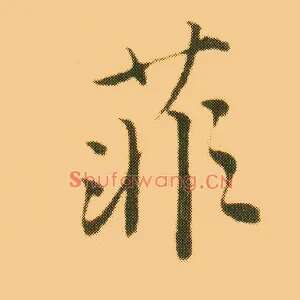 菲