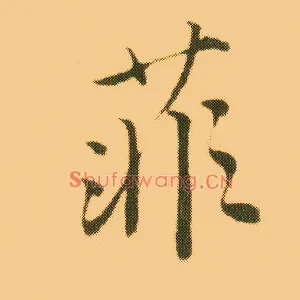 菲
