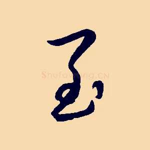 至