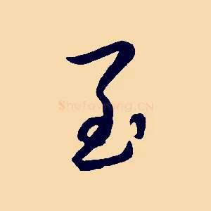 至
