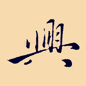 興