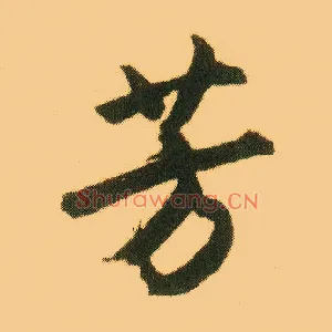 芳