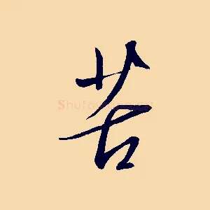 苦