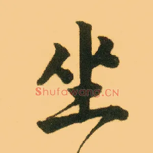 坐