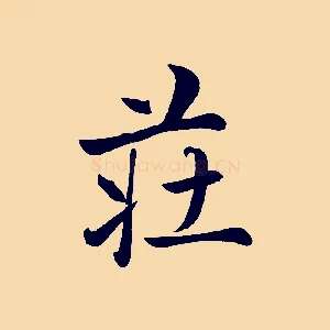 莊
