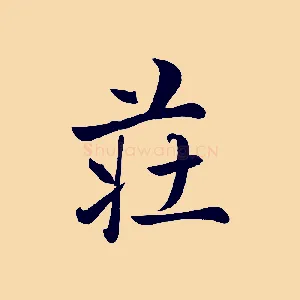 莊