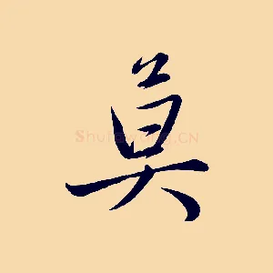莫