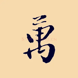 萬