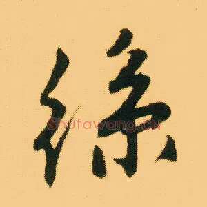 丝
