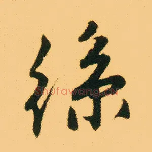 丝
