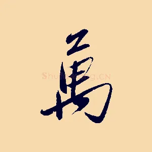 萬