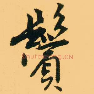 鬓