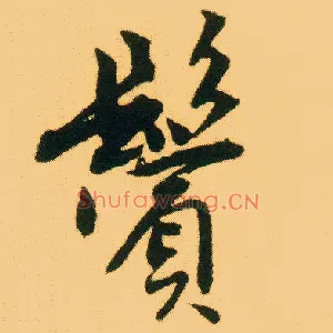 鬓