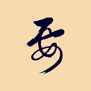 要