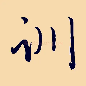 訓