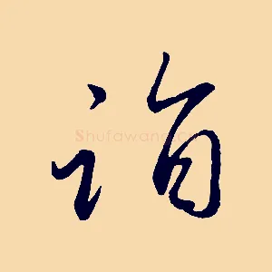 詣