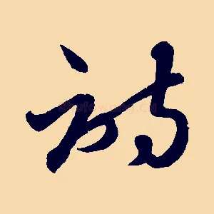 詩