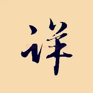 詳