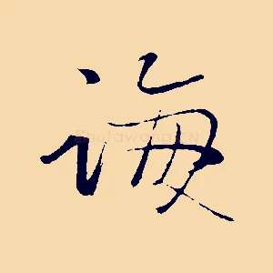 誨