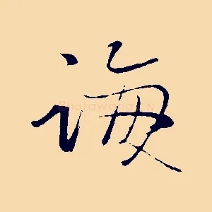 誨