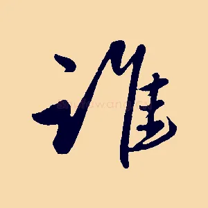 誰
