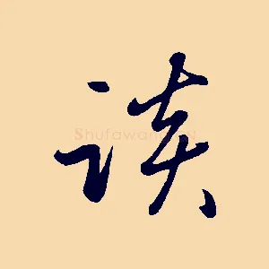 談