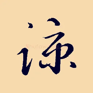 諒