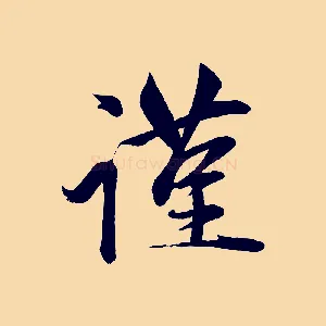謹