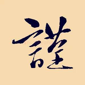 謹